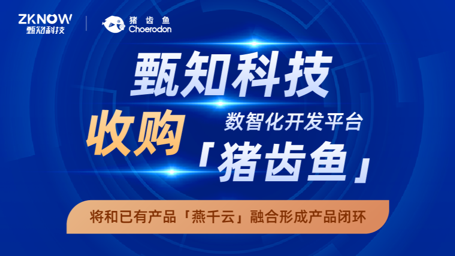 「甄知科技」收购数智化开发平台「猪齿鱼」，将和已有产品「燕千云」融合形成产品闭环