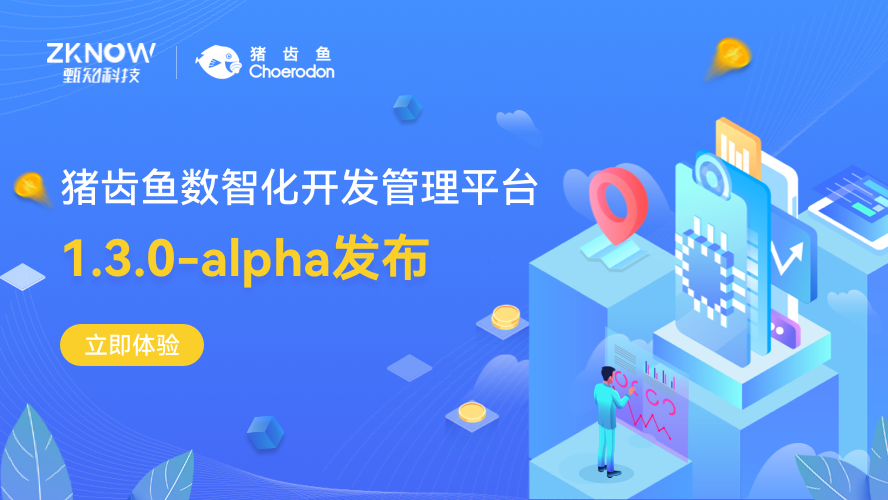 猪齿鱼数智化开发管理平台 1.3.0-alpha发布，欢迎立即体验！