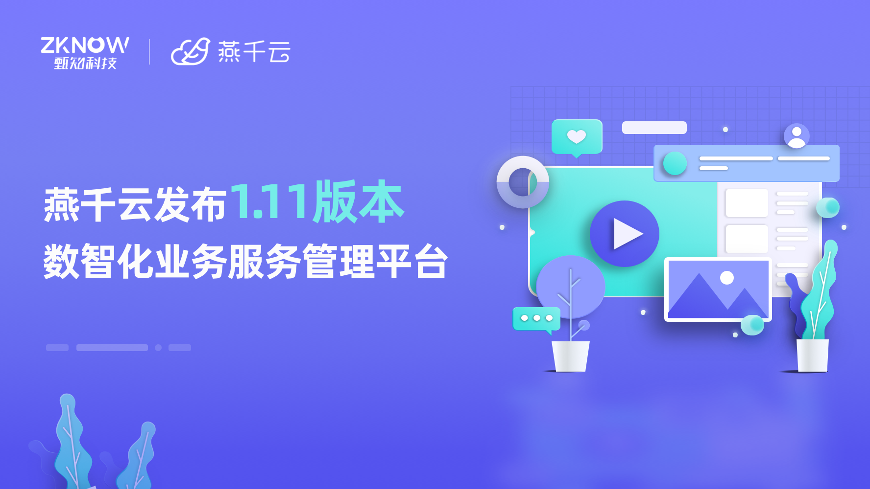 燕千云 YQCloud 数智化业务服务管理平台发布1.11版本