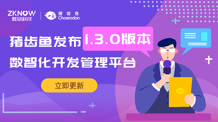 猪齿鱼数智化开发管理平台 1.3.0版本已发布，欢迎试用！