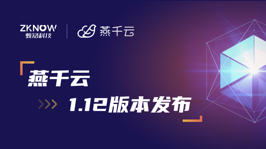 燕千云 YQCloud 数智化业务服务平台 发布1.12版本