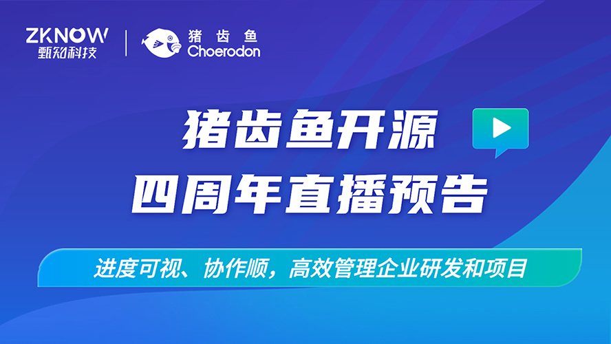 猪齿鱼开源四周年庆典，直播间欢迎您来参与抽奖互动！