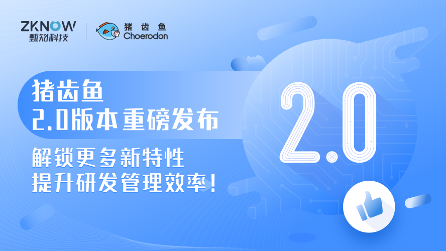 猪齿鱼2.0版本重磅发布，解锁更多新特性，提升研发管理效率！