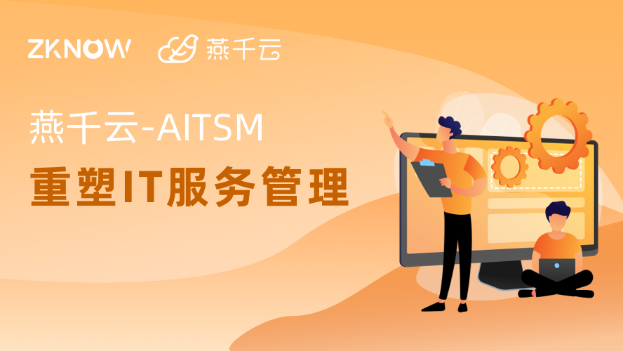 燕千云AITSM重塑IT服务管理