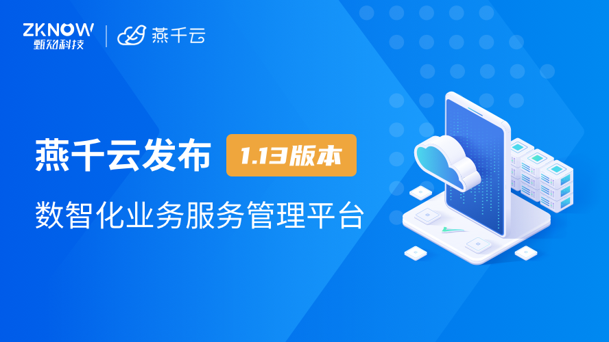 燕千云 YQCloud 数智化业务服务管理平台 发布1.13版本