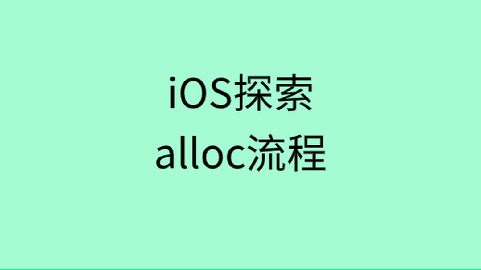 带你领略下iOS中OC的“alloc”源代码，让你在工作中不在迷惑