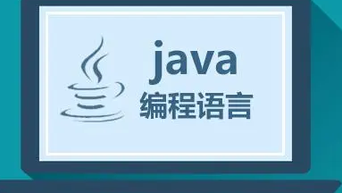 自学java要学到什么程度