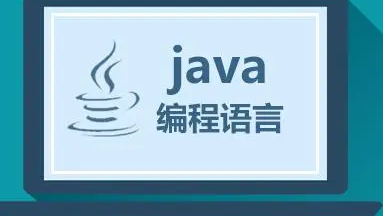 学习java如何找个好工作