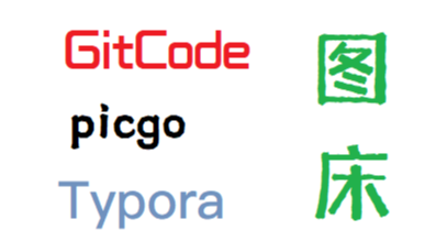 GitCode+Picgo图床