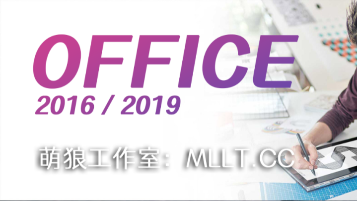 【资源】MS Office 2016-2019 下载