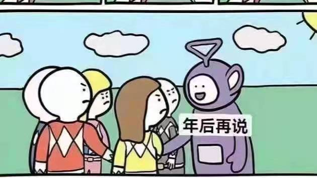 【娱乐】【趣图】年后再说