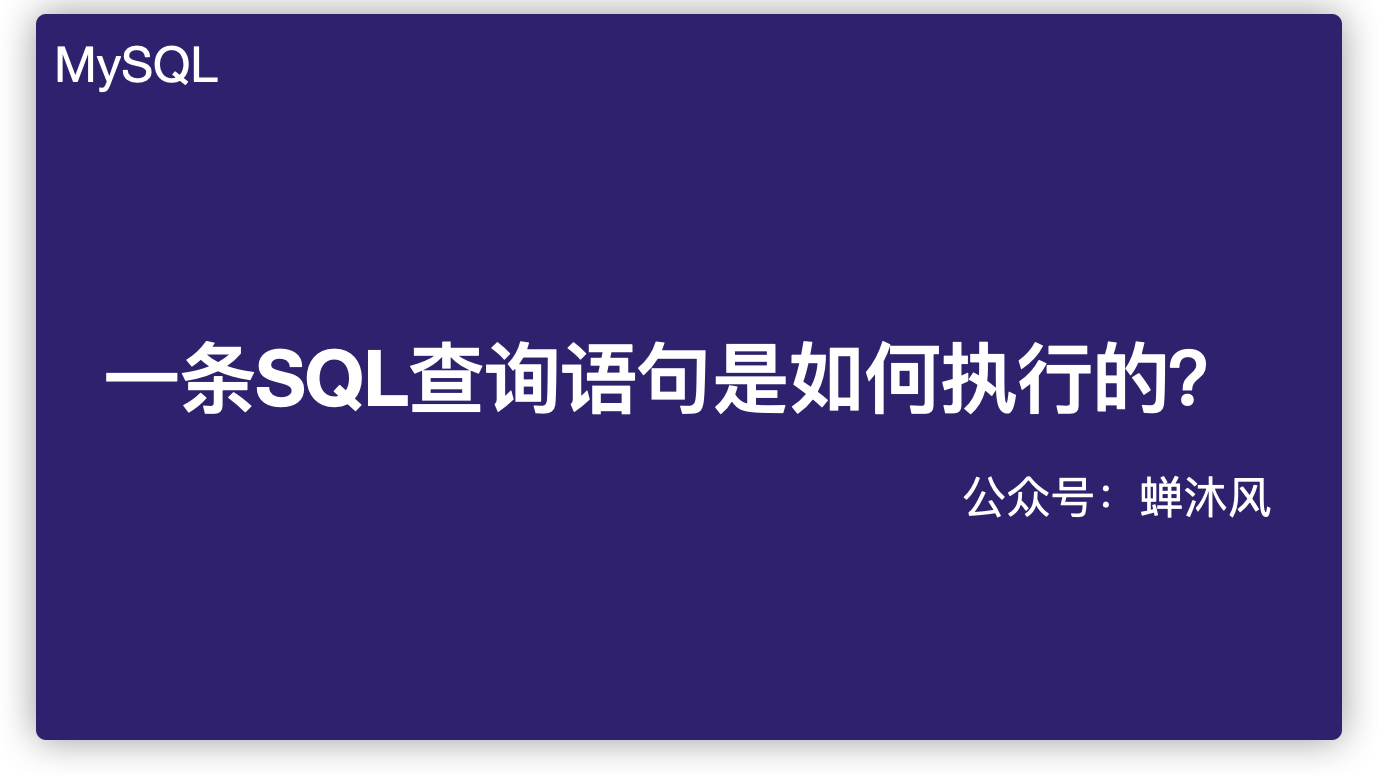 一条SQL查询语句是如何执行的？ 