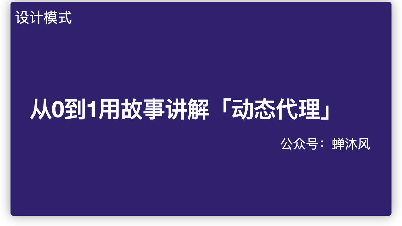 从0到1用故事讲解「动态代理」