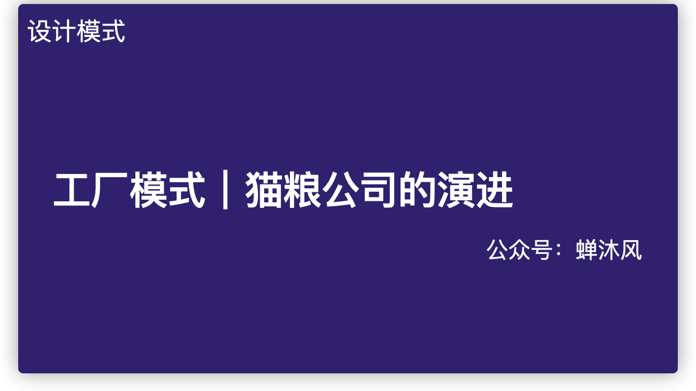 工厂模式——猫粮公司的演进