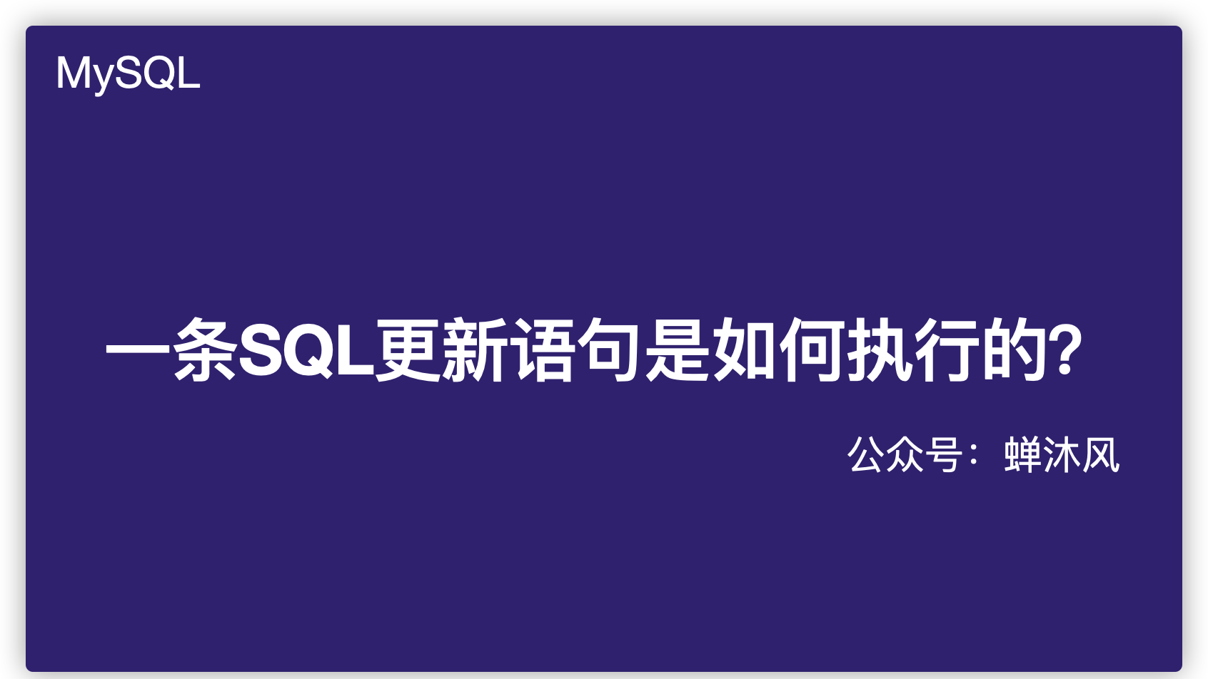 一条SQL更新语句是如何执行的