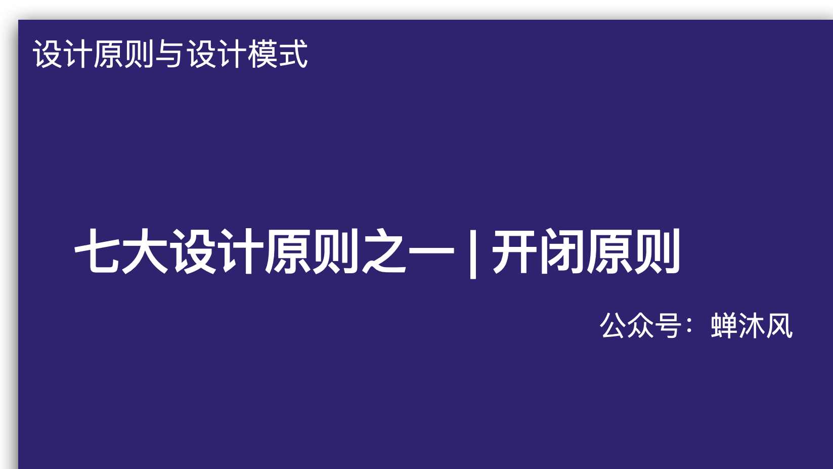 七大软件设计原则之一 | 开闭原则