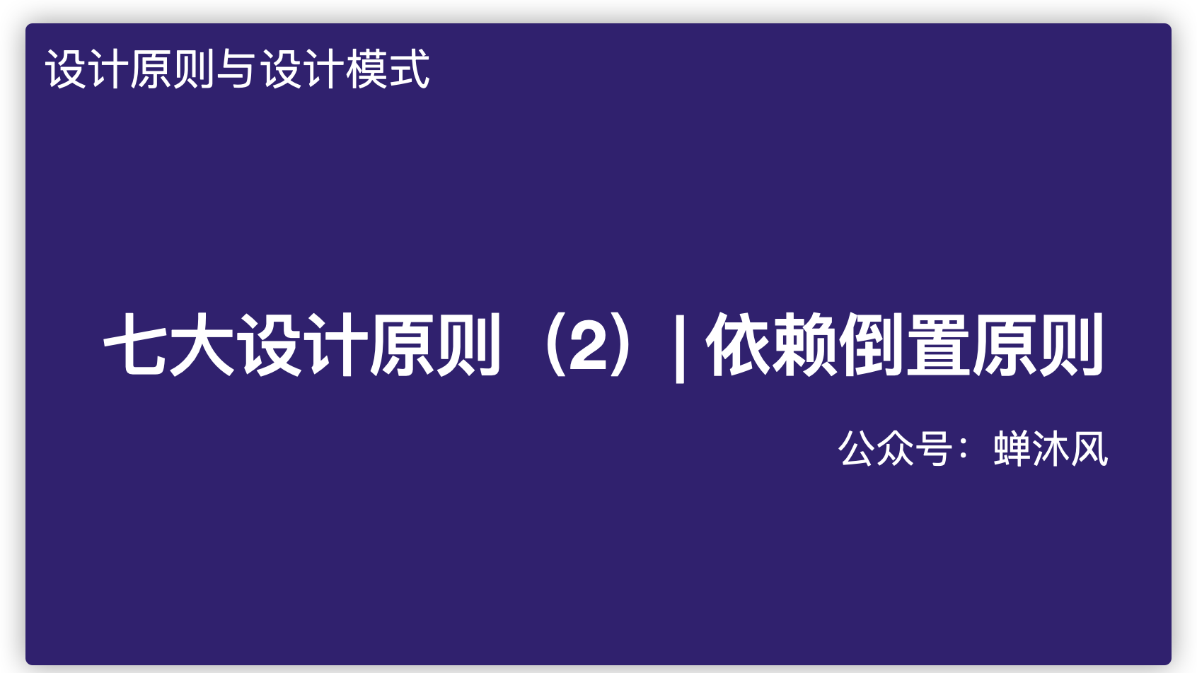 控制反转，依赖注入，依赖倒置傻傻分不清楚？