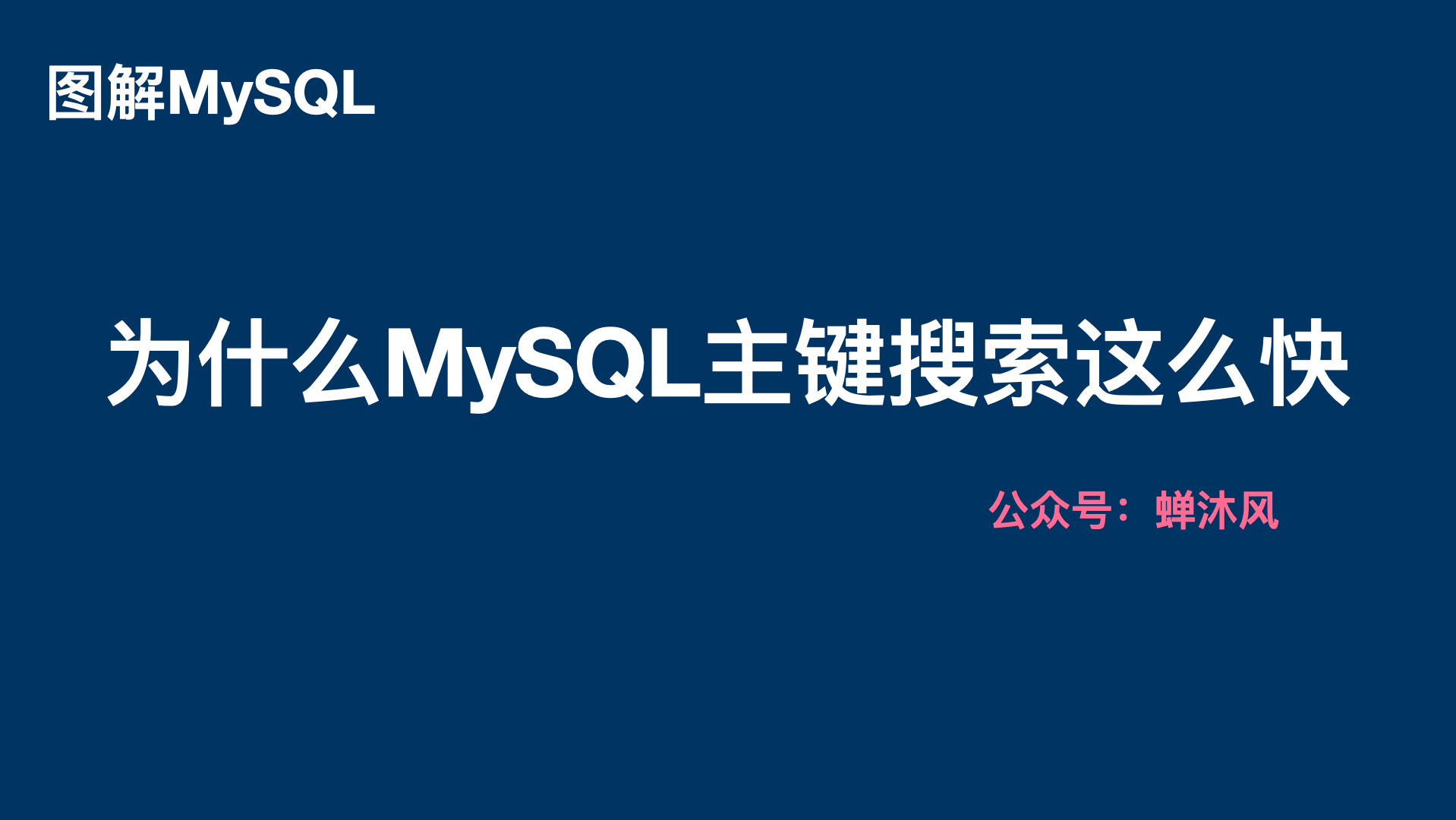 图解｜12张图告诉你MySQL的主键查询为什么这么快