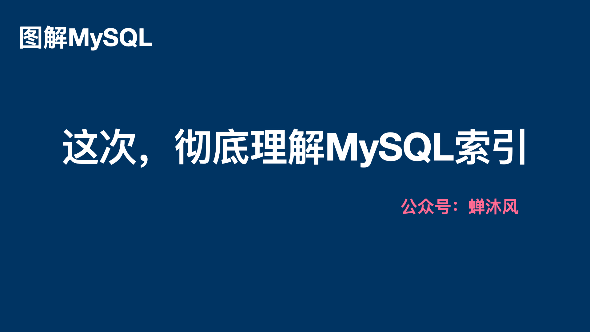 图解｜从根上彻底理解MySQL的索引