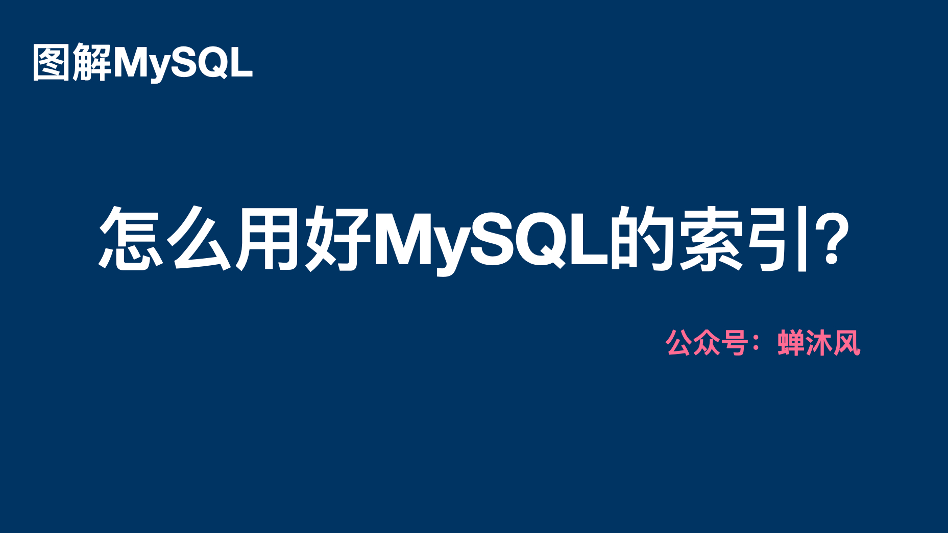 图解｜用好MySQL索引，你需要知道的一些事情