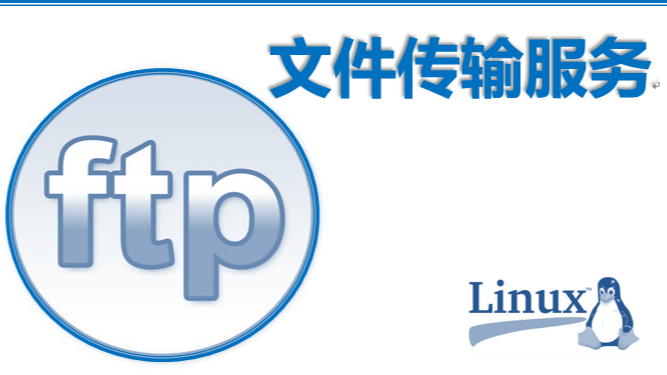 linux下搭建ftp文件服务器