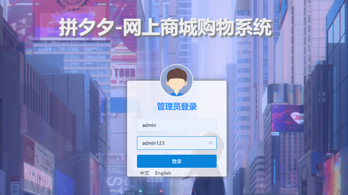 【JavaEE】Web应用—拼夕夕网上商城系统