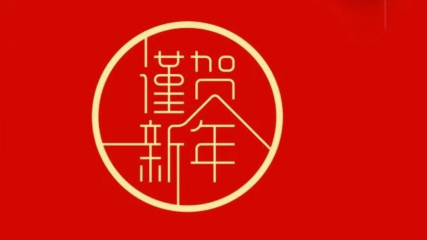 新年祝福