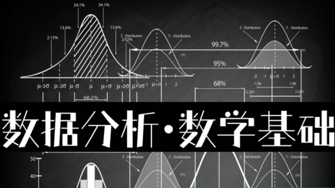 图解数据分析 | 数据分析的数学基础