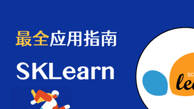 机器学习实战 | SKLearn最全应用指南