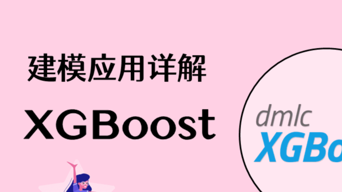 机器学习实战 | XGBoost建模应用详解