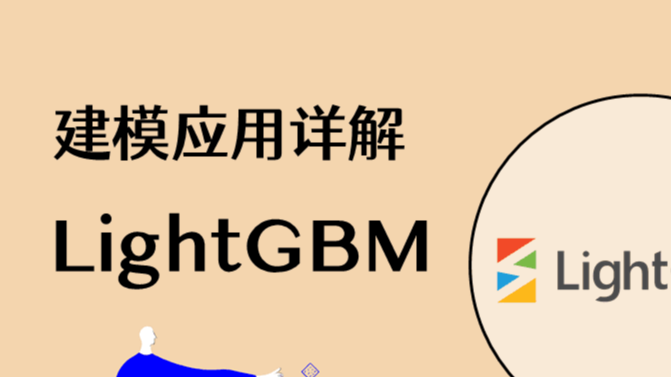 机器学习实战 | LightGBM建模应用详解