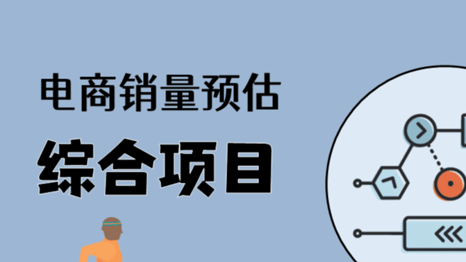 机器学习实战 | 综合项目-电商销量预估