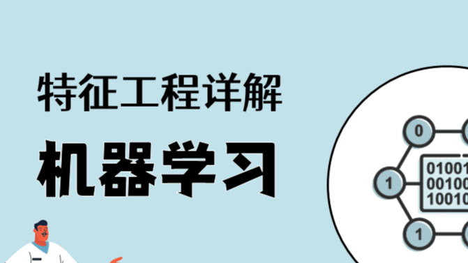 机器学习实战 | 机器学习特征工程最全解读