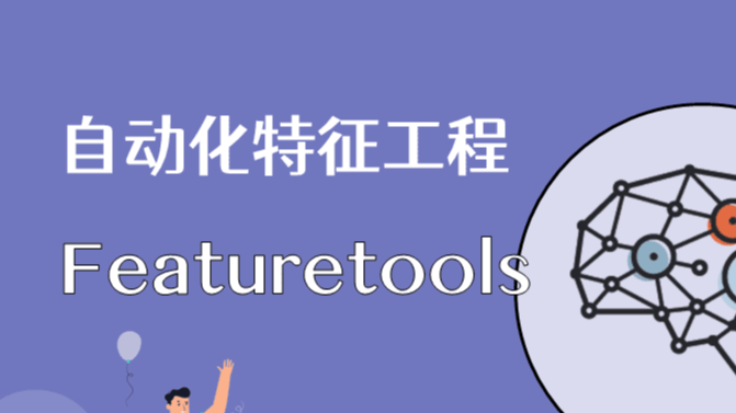 机器学习实战 | 自动化特征工程工具Featuretools应用