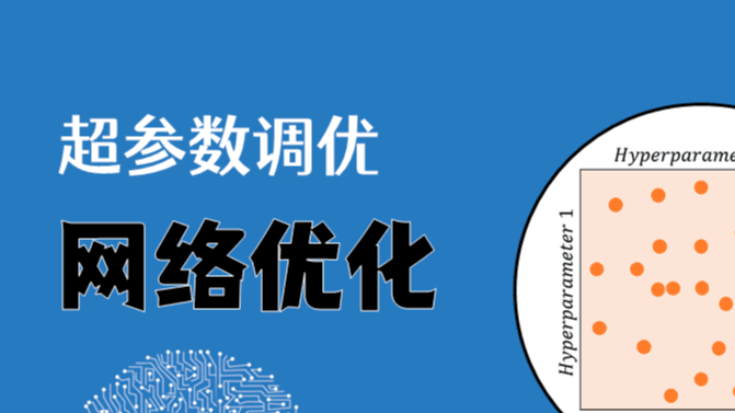 深度学习教程 | 网络优化：超参数调优、正则化、批归一化和程序框架