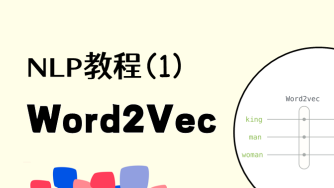 NLP教程(1) - 词向量、SVD分解与Word2Vec