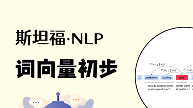 斯坦福NLP课程 | 第1讲 - NLP介绍与词向量初步