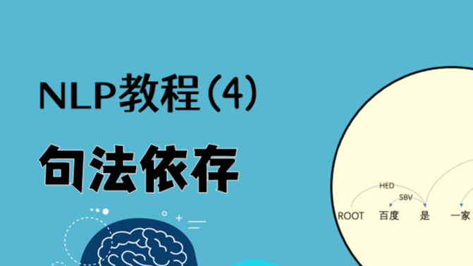 NLP教程(4) - 句法分析与依存解析