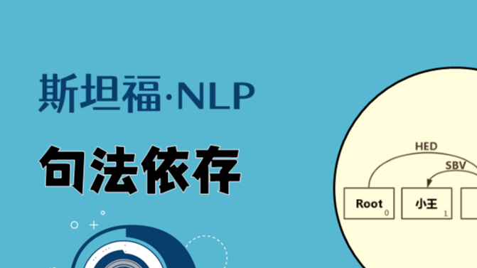 斯坦福NLP课程 | 第5讲 - 句法分析与依存解析