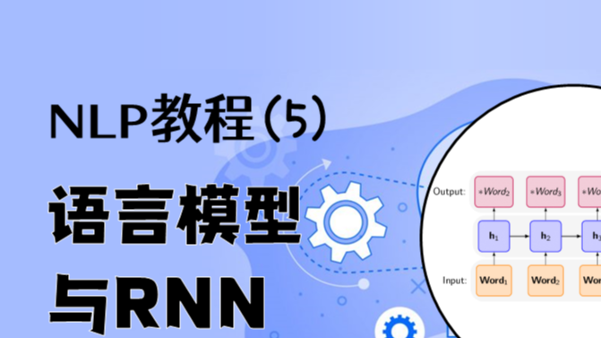 NLP教程(5) - 语言模型、RNN、GRU与LSTM