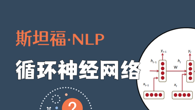 斯坦福NLP课程 | 第6讲 - 循环神经网络与语言模型