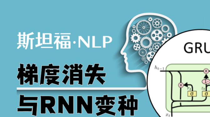 斯坦福NLP课程 | 第7讲 - 梯度消失问题与RNN变种