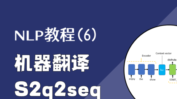 NLP教程(6) - 神经机器翻译、seq2seq与注意力机制