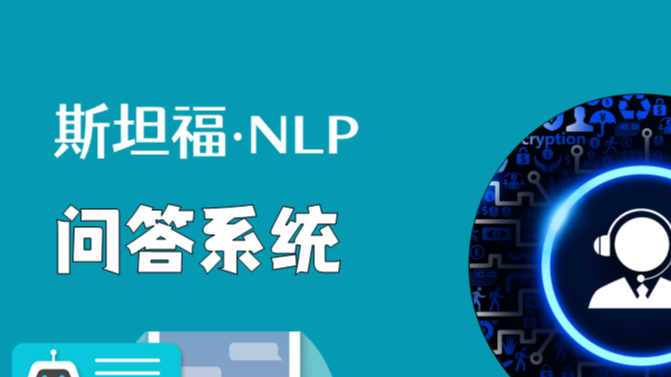 斯坦福NLP课程 | 第10讲 - NLP中的问答系统