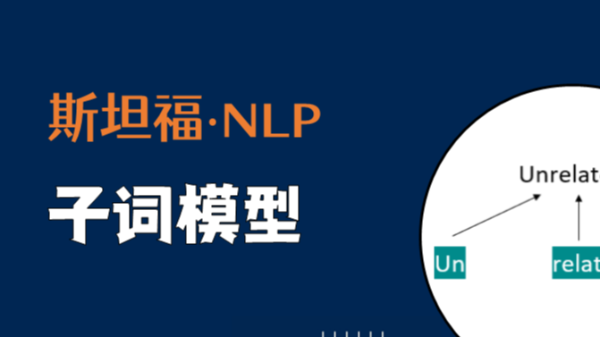 斯坦福NLP课程 | 第12讲 - NLP子词模型