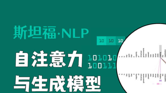 斯坦福NLP课程 | 第14讲 - Transformers自注意力与生成模型