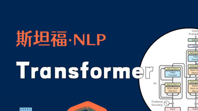 斯坦福NLP课程 | 第13讲 - 基于上下文的表征与NLP预训练模型(ELMo, transformer)