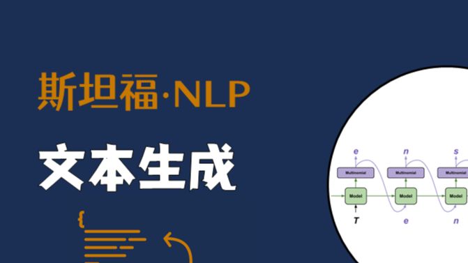 斯坦福NLP课程 | 第15讲 - NLP文本生成任务