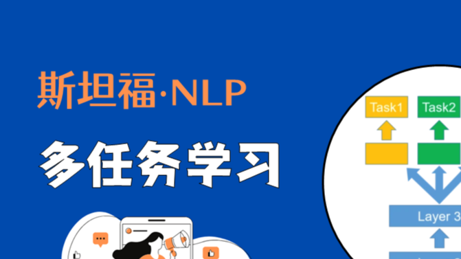 斯坦福NLP课程 | 第17讲 - 多任务学习（以问答系统为例）