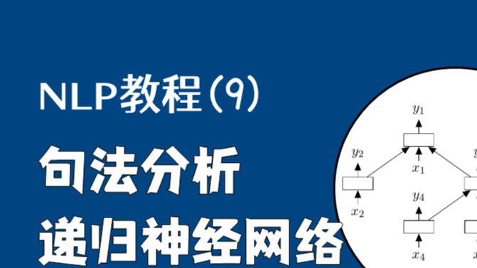 NLP教程(9) - 句法分析与树形递归神经网络